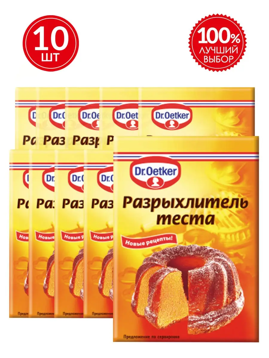 Разрыхлитель для теста 100г (10 x 10г) Dr.Oetker 25733556 купить в  интернет-магазине Wildberries