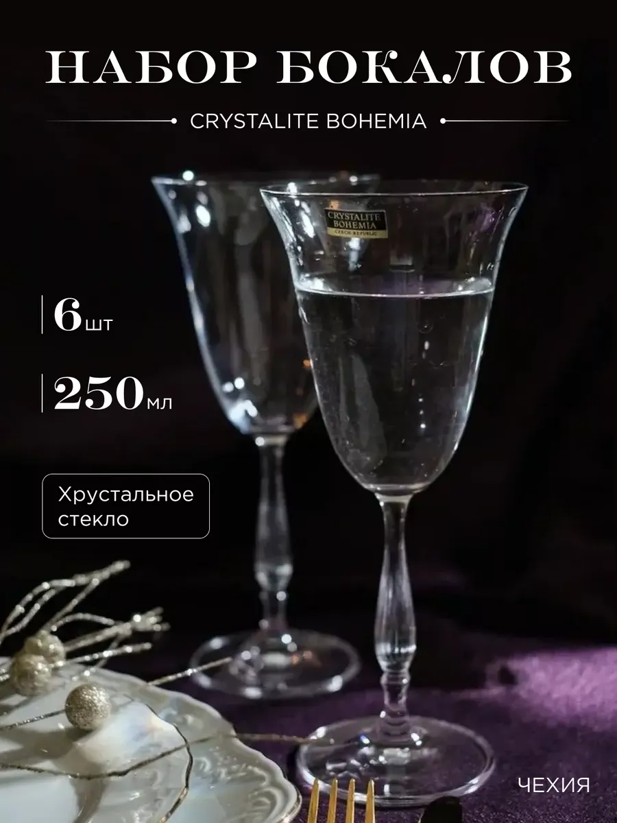 Бокалы для вина Fregata Antik 250 мл 6 шт Crystalite Bohemia купить по цене 54,22 р. в интернет-магазине Wildberries в Беларуси | 25734473