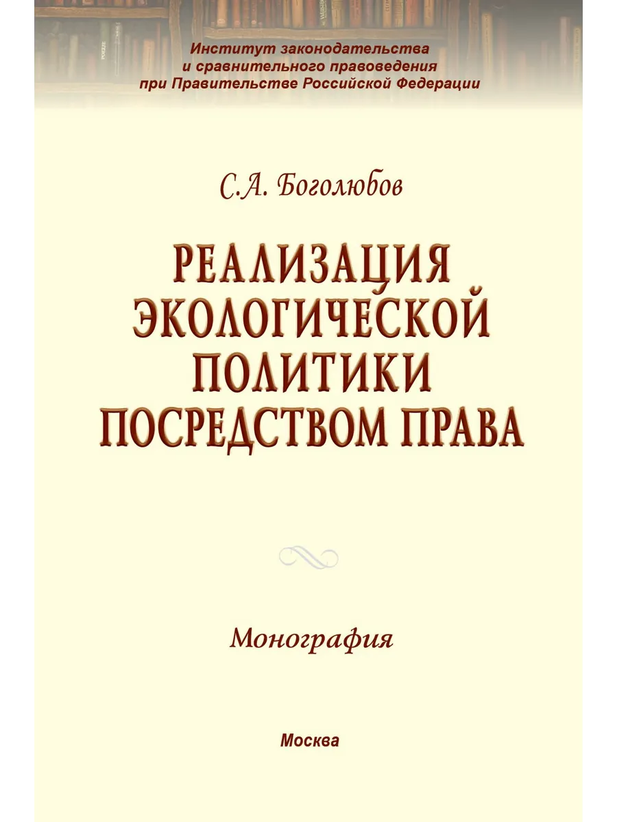 Реализация экологической политики посредством права