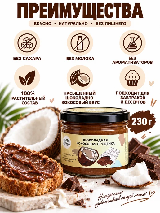 НастинСластин Кокосовая сгущенка 230 г шоколадная паста, 230 г, фото 5