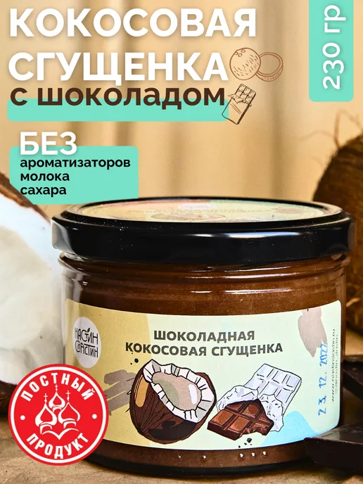 НастинСластин Кокосовая сгущенка 230 г шоколадная паста, 230 г, фото 8