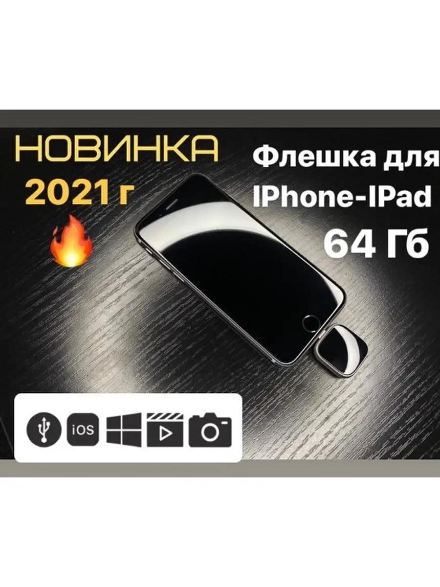 Flash-накопитель для айфона/айпада/IPhone/IPad/apple/дополнительная память  IPhone/64Гб/lightning МастерPRO 25742309 купить в интернет-магазине  Wildberries