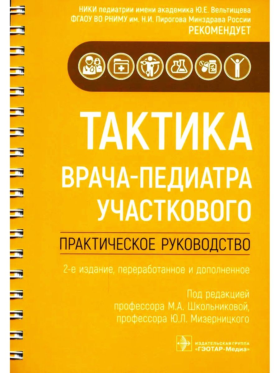 Тактика врача-педиатра участкового. Практическое руководство ГЭОТАР-Медиа  25745088 купить за 1 815 ₽ в интернет-магазине Wildberries