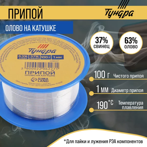 Припой ПОС 63 на катушке 1мм 100 г