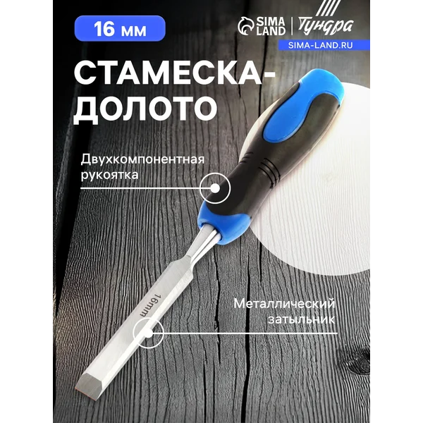 Стамеска-долото 16мм