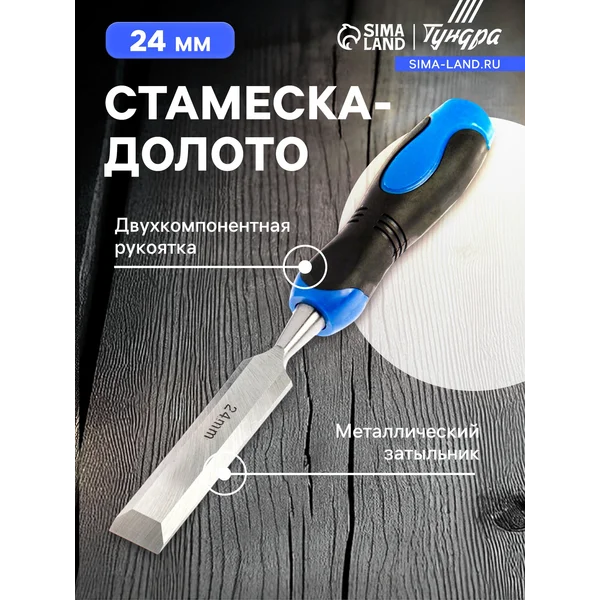 Стамеска-долото 24мм