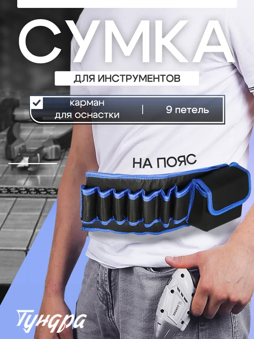 Тундра Сумка-пояс строительная для инструментов, карман, 9 петель, синий