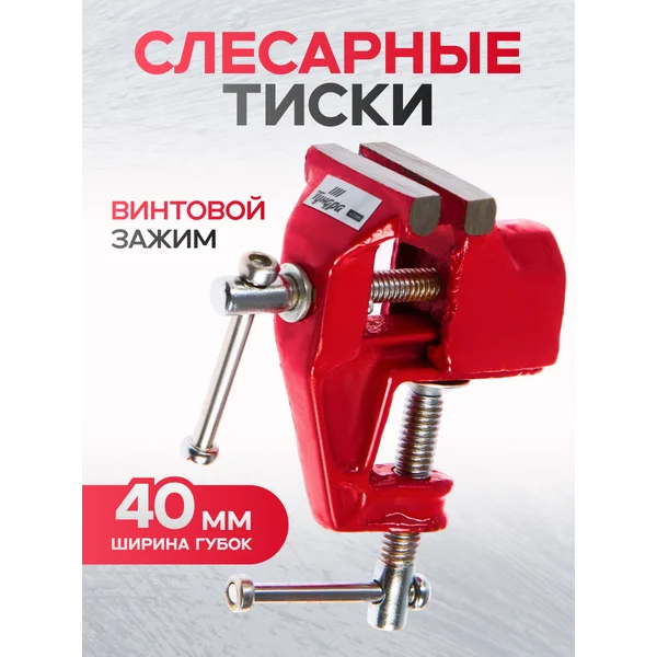 Тиски слесарные 40мм, винтовой зажим