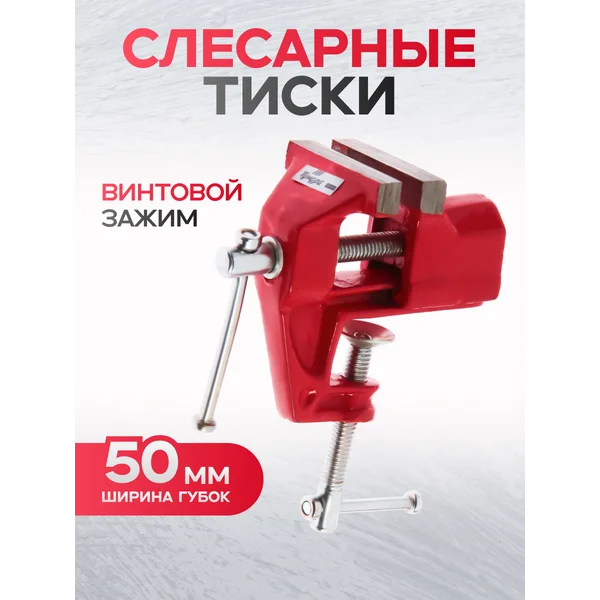 Тиски слесарные 50мм, винтовой зажим