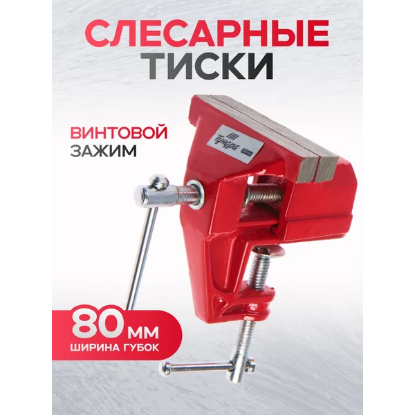 Тиски слесарные, винтовой зажим, 80 мм
