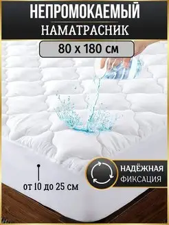 Наматрасник непромокаемый 80x180 на резинке защитный MiMi Land 25747071 купить за 916 ₽ в интернет-магазине Wildberries