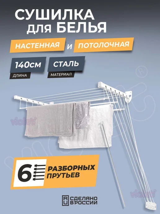 VIOLET Сушилка для белья настенная потолочная 160 см сборная, фиолетовый
