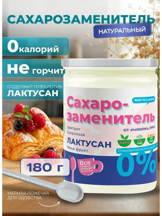Намажь Орех Сахарозаменитель эритрит Лактусан и фрукт монк 180 грамм, вариант