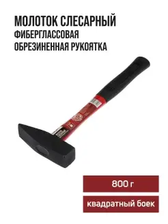 Молоток слесарный 800 г ЛОМ 25748444 купить за 415 ₽ в интернет-магазине Wildberries