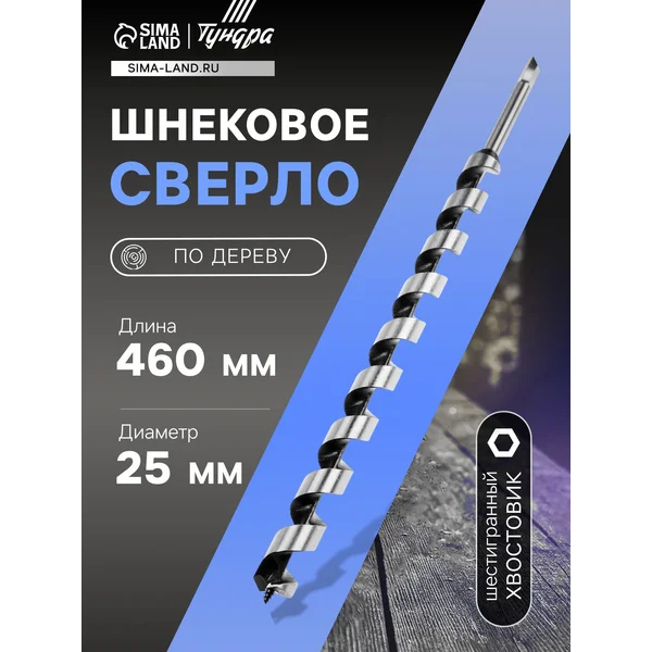 Сверло по дереву шнековое 25 х 460 мм
