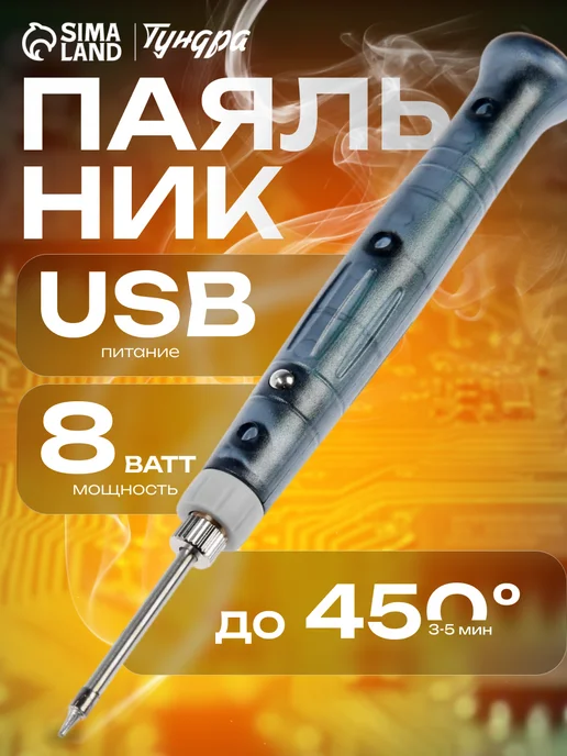 Тундра Паяльник питание от USB, серый