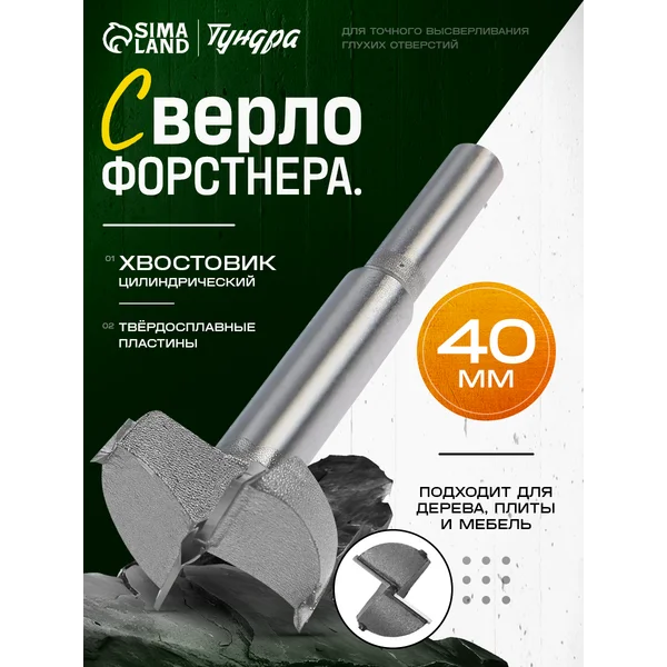 Сверло Форстнера 40мм