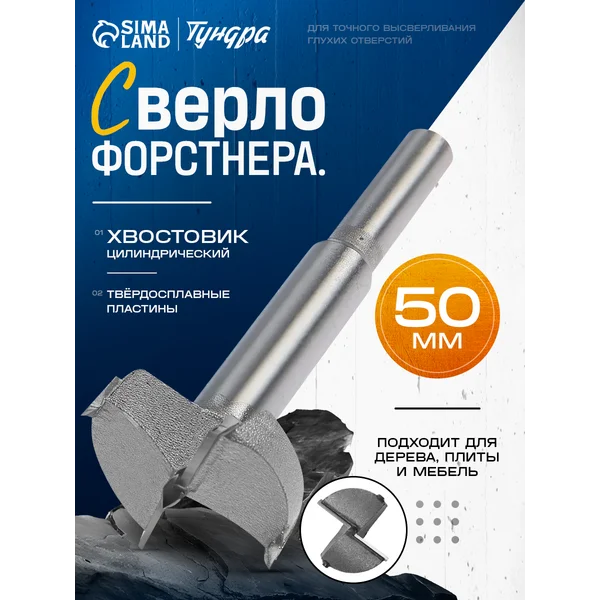 Сверло Форстнера 50мм