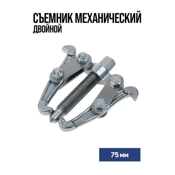 Съемник механический двойной 75 мм