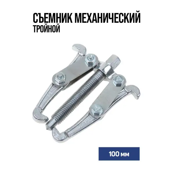 Съемник механический двойной 100мм
