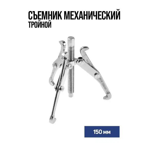 Съемник механический тройной 150 мм