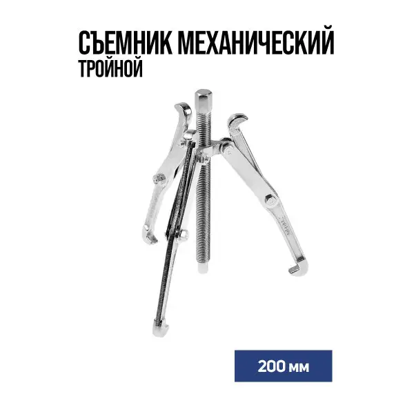 Съемник механический тройной 200 мм