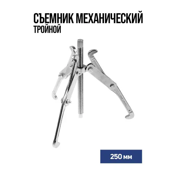 Съемник механический тройной 250мм