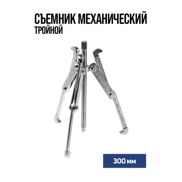 Съемник механический тройной 300мм