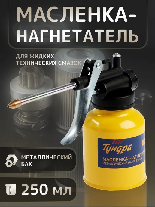 Тундра Масленка для смазки автомобильная 250 мл, 250 мл