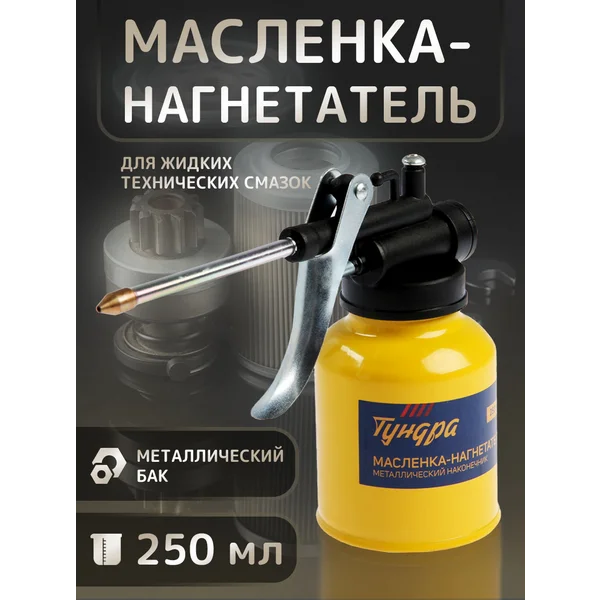 Масленка для смазки автомобильная 250 мл