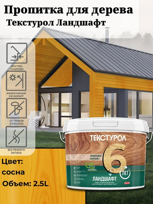 ТЕКСТУРОЛ Ландшафт деревозащитное средство Сосна 2,5л, 2,5 л