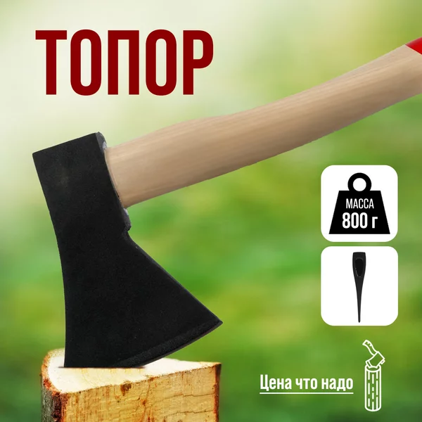 Топор для дров садовый, деревянное топорище 800 г