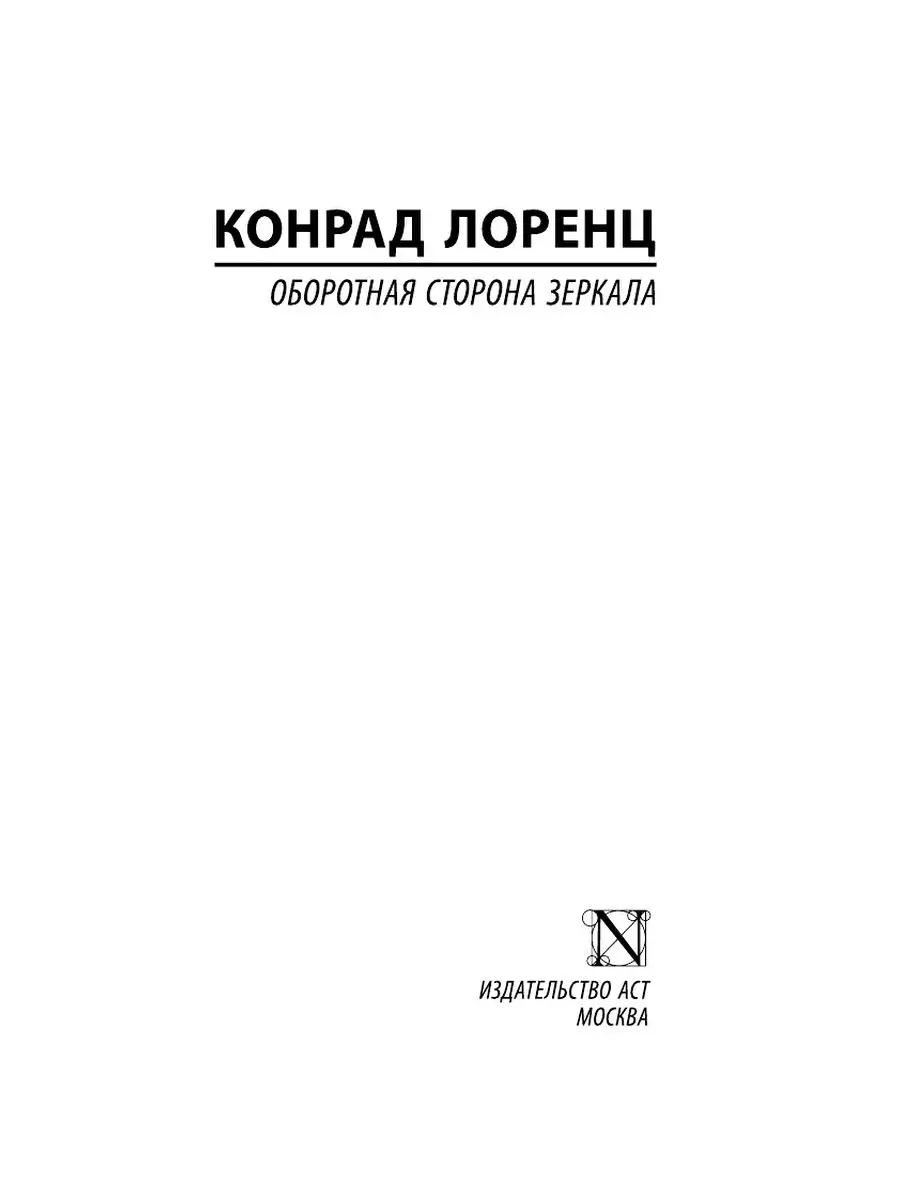 Оборотная сторона зеркала Издательство АСТ 25752565 купить за 304 ₽ в  интернет-магазине Wildberries