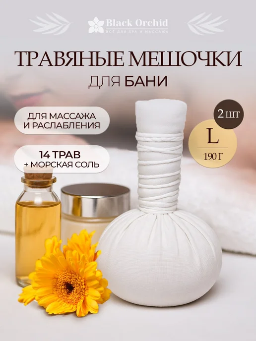 Herbolica Травяные мешочки для массажа тела 190г 2 шт, запарка в баню, 190 г, 2 шт