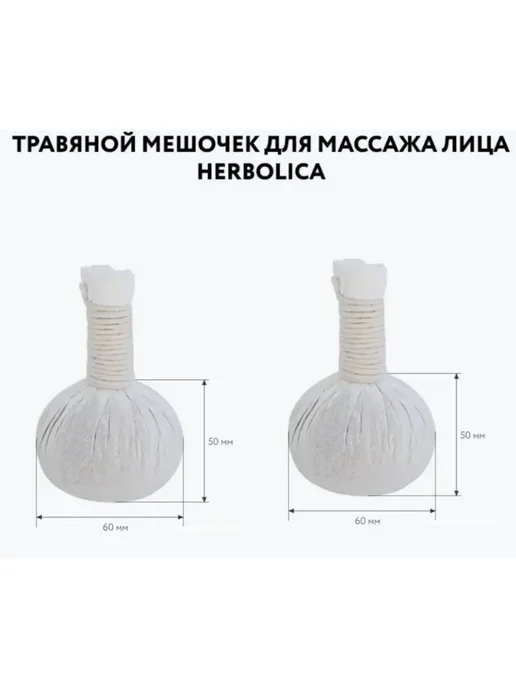 Herbolica Травяные мешочки для массажа тела 190г 2 шт, запарка в баню, 190 г, 2 шт, фото 5