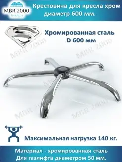 Крестовина для кресла офисного,компьютерного, D 600 мм, хром MBR2000 25753094 купить за 1 534 ₽ в интернет-магазине Wildberries