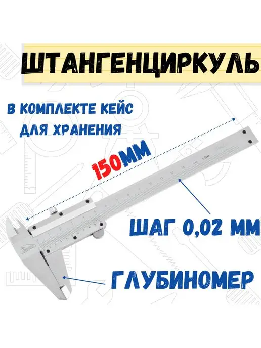 РемоКолор Штангенциркуль механический 150мм, шаг 0,02мм, вариант, фото 6