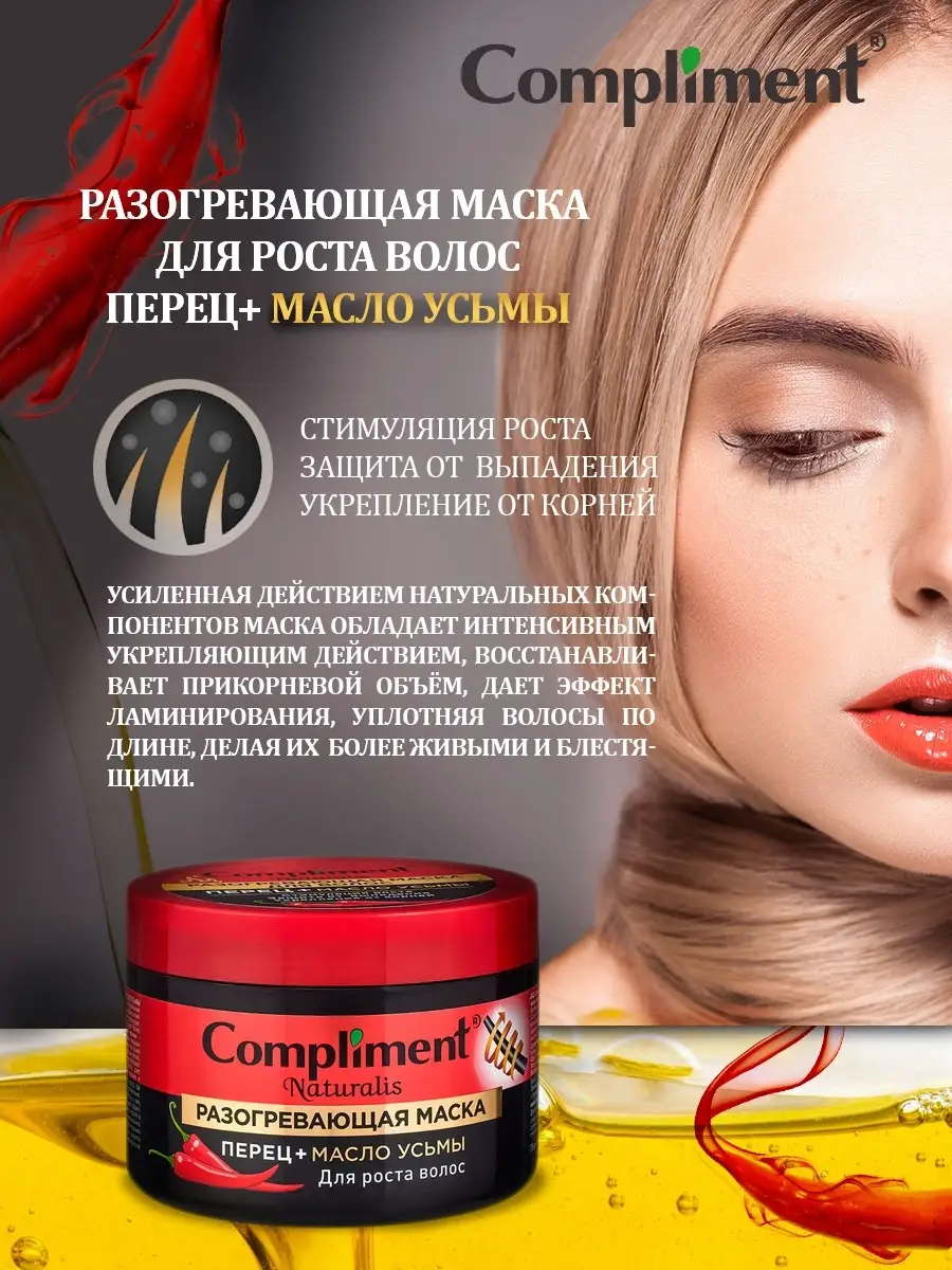 Разогревающая маска для волос перец и масло усьмы Compliment 25754628  купить за 376 ₽ в интернет-магазине Wildberries