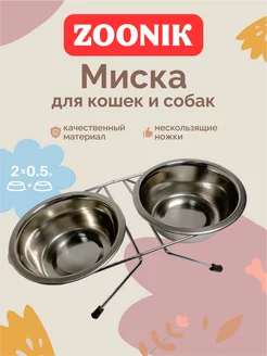 Миски для собак и кошек на подставке 0,5л Зооник 25754697 купить за 267 ₽ в интернет-магазине Wildberries