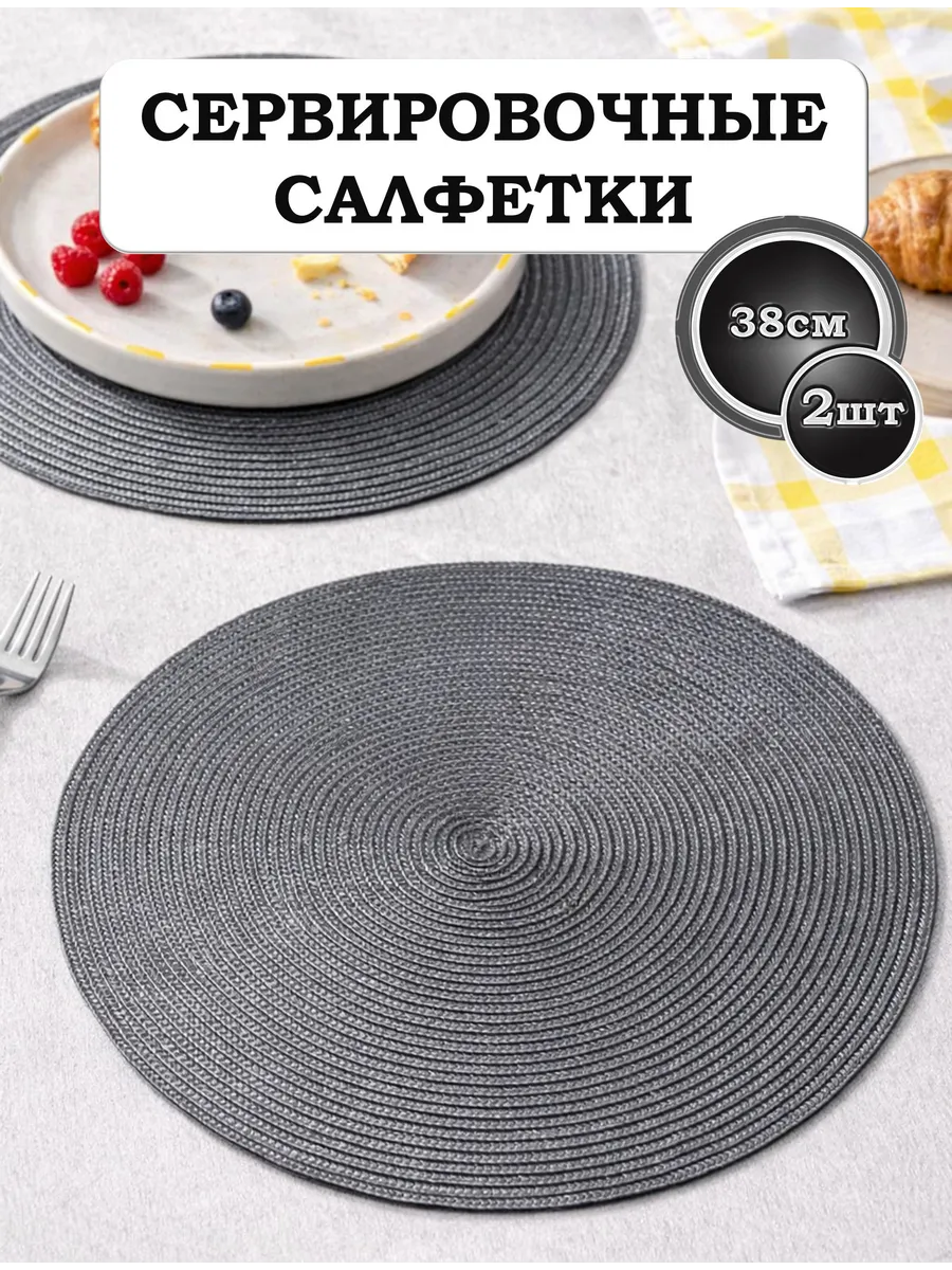 Салфетки сервировочные на стол круглые 38см 2шт