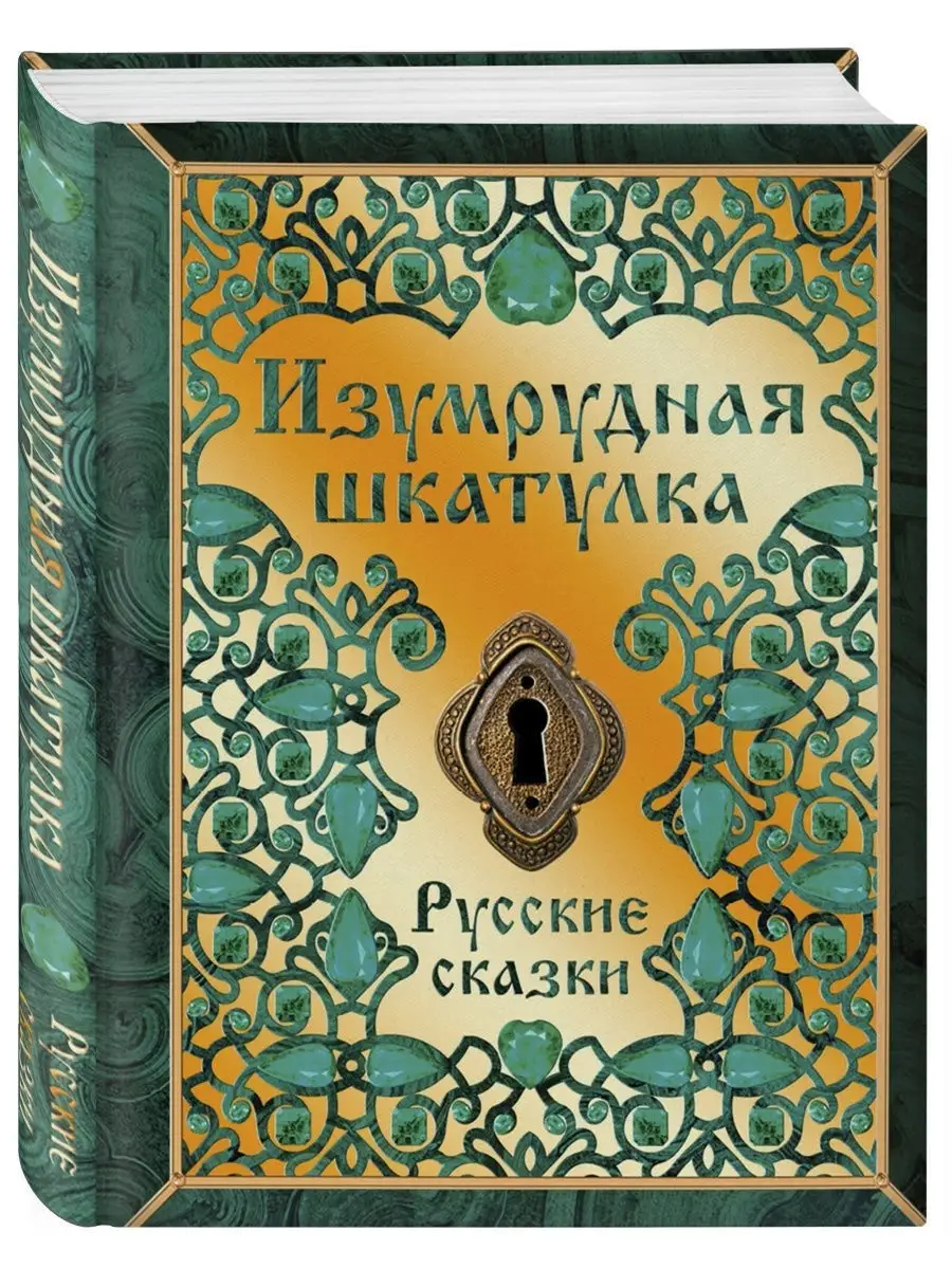 Изумрудная шкатулка. Русские сказки. Комсомольская правда 25755628 купить  за 464 ₽ в интернет-магазине Wildberries