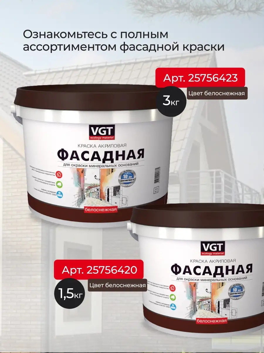 Акриловая краска для стен, фасадная, матовая, 3кг VGT 25756423 купить за 1  065 ₽ в интернет-магазине Wildberries