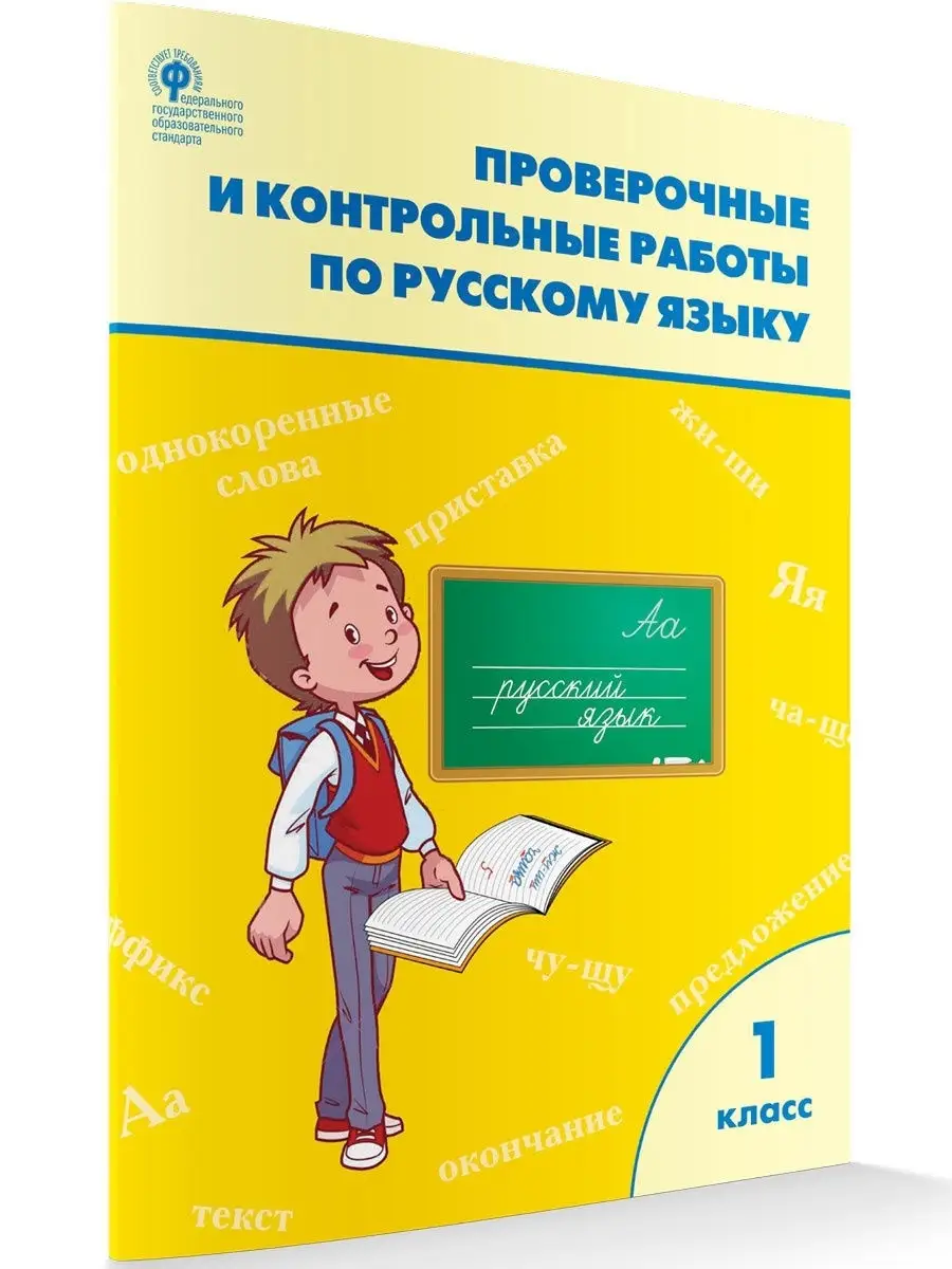 Проверочные и контрольные работы по русскому языку 1 класс ВАКО 25756540  купить в интернет-магазине Wildberries