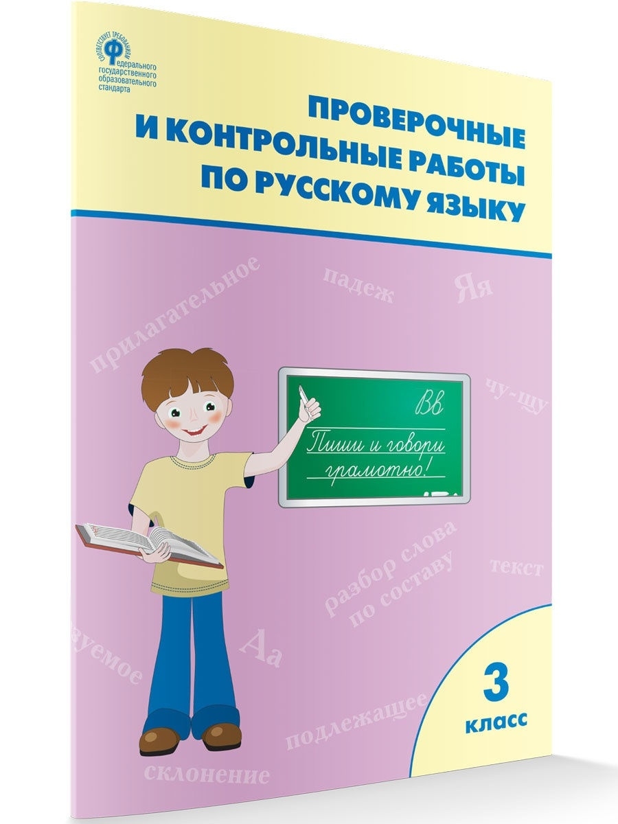 Проверочные работы. Русский язык 3 класс ВАКО 25756542 купить в  интернет-магазине Wildberries