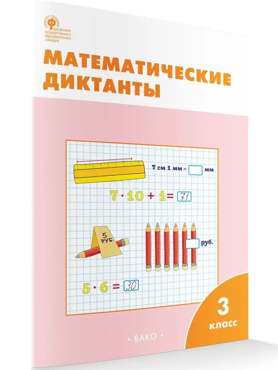 Математические диктанты. 3 класс НОВЫЙ ФГОС ВАКО 25756548 купить в  интернет-магазине Wildberries