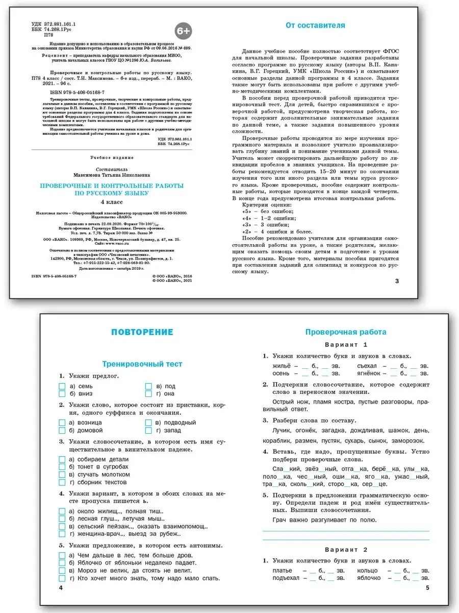 Проверочные работы по русскому 4 класс ВАКО 25756558 купить в  интернет-магазине Wildberries