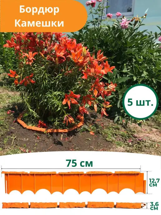 Standartpark Бордюр садовый декоративный Камешки-5 шт, 5 шт