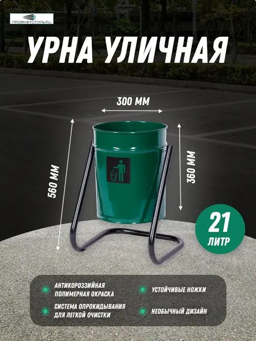 ПРОФМЕТСТИЛЬ Урна уличная, 21 л