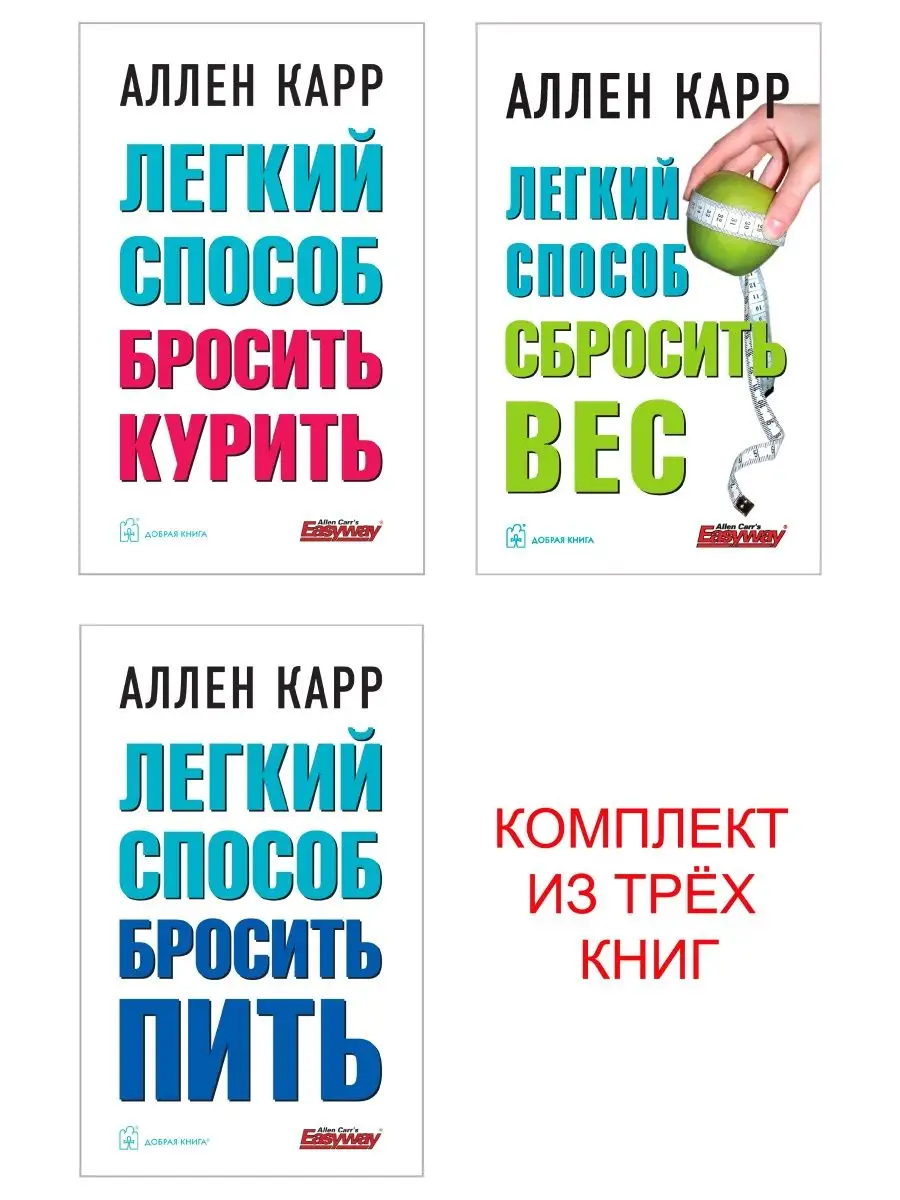 Комплект 3 кн/ ЛЁГКИЙ СПОСОБ БРОСИТЬ КУРИТЬ+ ВЕС+ ПИТЬ/м.обл Добрая книга  25758890 купить за 941 ₽ в интернет-магазине Wildberries