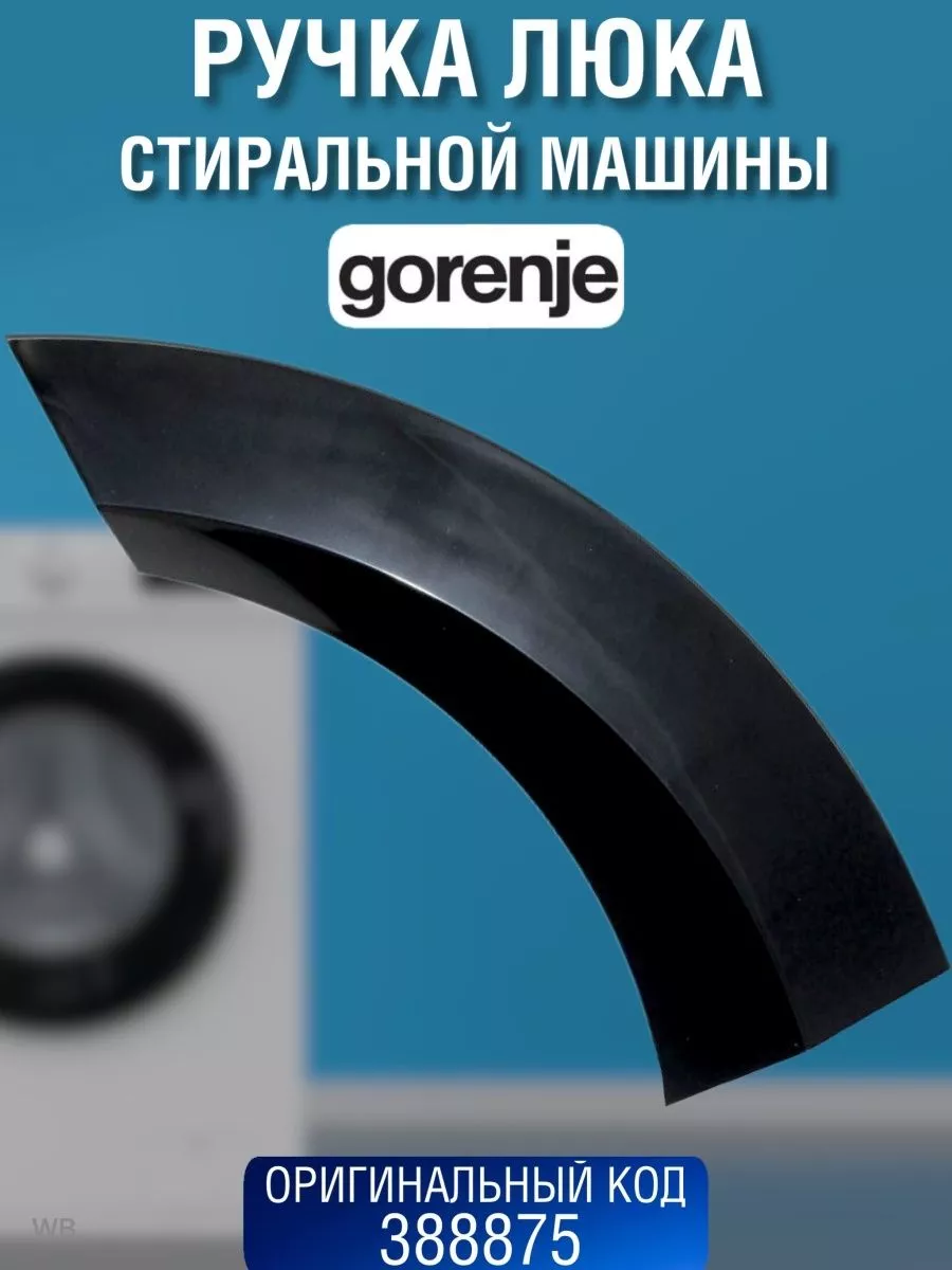 Ручка люка стиральной машины Gorenje 388875 Gorenje 25762311 купить за 859  ₽ в интернет-магазине Wildberries